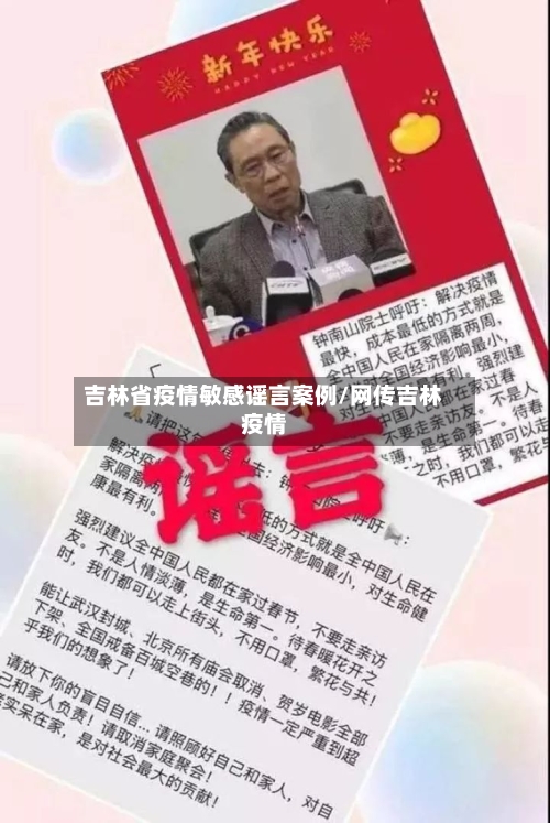 吉林省疫情敏感谣言案例/网传吉林疫情-第2张图片