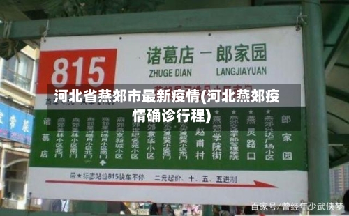 河北省燕郊市最新疫情(河北燕郊疫情确诊行程)-第2张图片