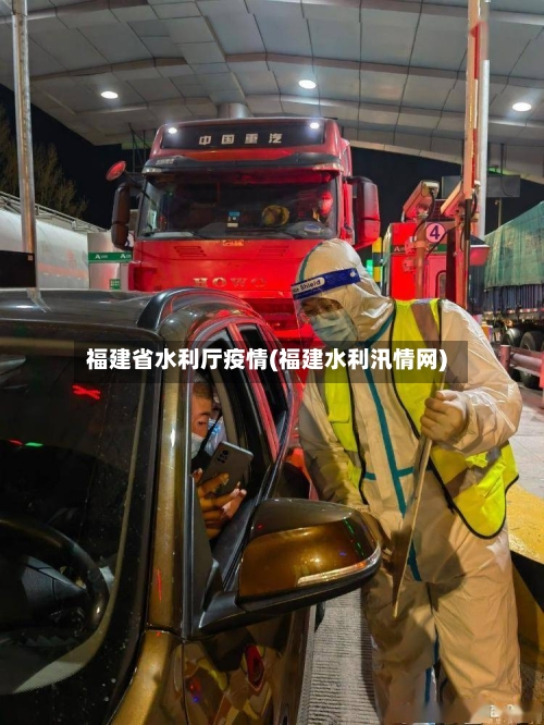 福建省水利厅疫情(福建水利汛情网)-第2张图片