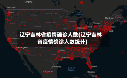 辽宁吉林省疫情确诊人数(辽宁吉林省疫情确诊人数统计)-第1张图片