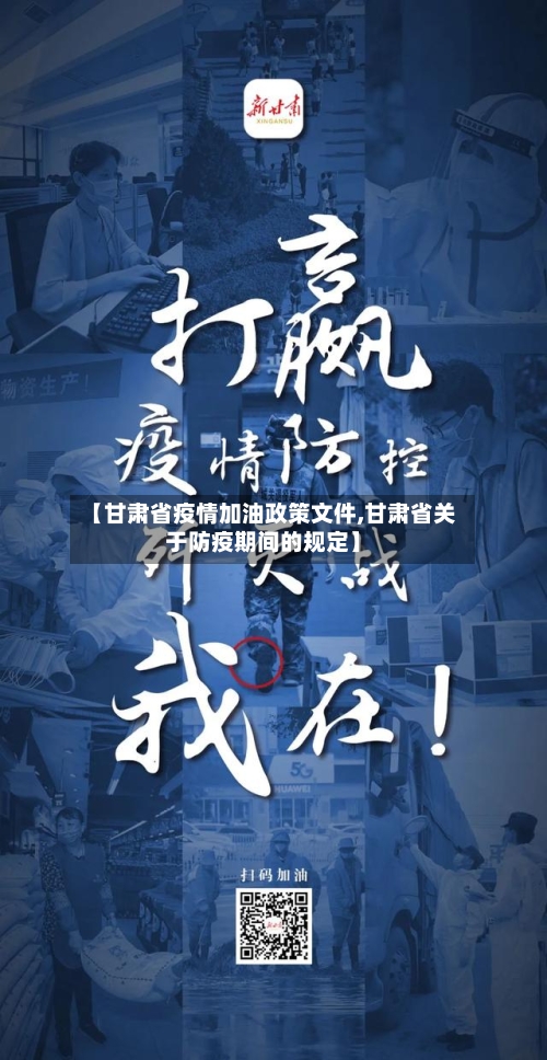 【甘肃省疫情加油政策文件,甘肃省关于防疫期间的规定】-第3张图片