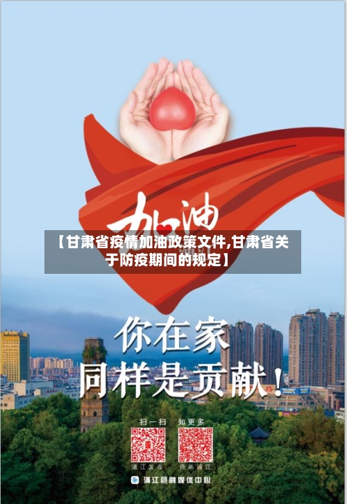 【甘肃省疫情加油政策文件,甘肃省关于防疫期间的规定】-第2张图片