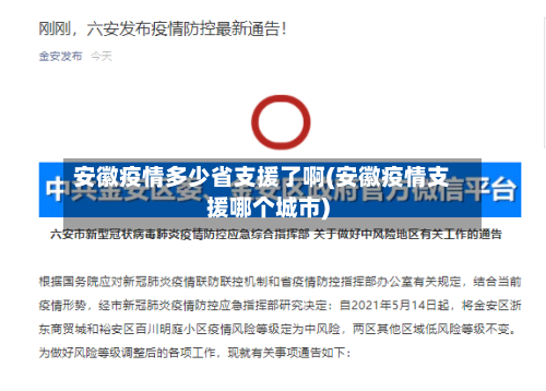 安徽疫情多少省支援了啊(安徽疫情支援哪个城市)-第2张图片