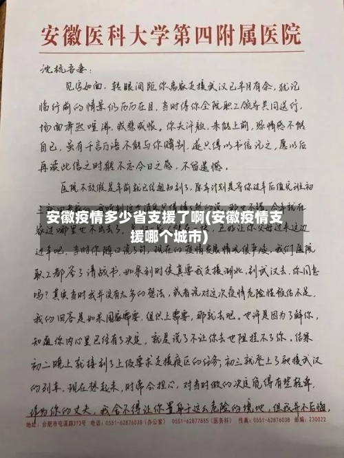 安徽疫情多少省支援了啊(安徽疫情支援哪个城市)-第1张图片