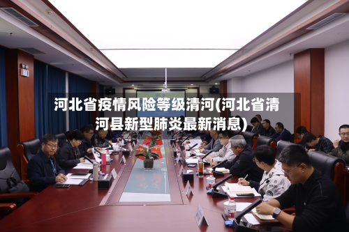 河北省疫情风险等级清河(河北省清河县新型肺炎最新消息)-第1张图片