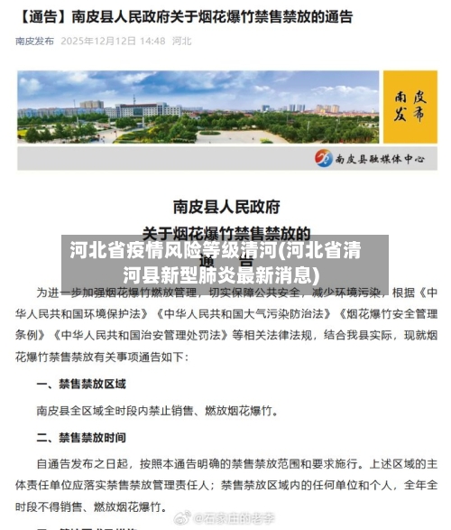 河北省疫情风险等级清河(河北省清河县新型肺炎最新消息)-第3张图片