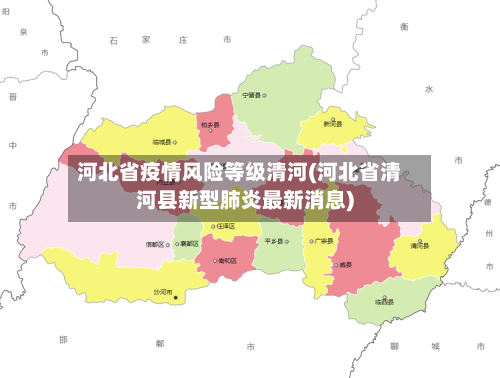 河北省疫情风险等级清河(河北省清河县新型肺炎最新消息)-第2张图片