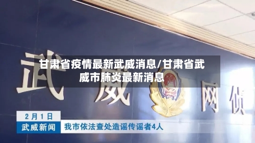 甘肃省疫情最新武威消息/甘肃省武威市肺炎最新消息-第2张图片