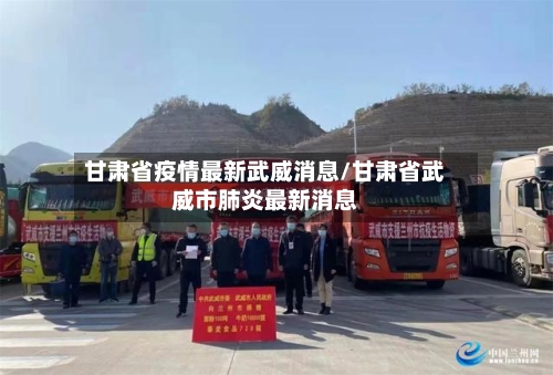 甘肃省疫情最新武威消息/甘肃省武威市肺炎最新消息-第1张图片