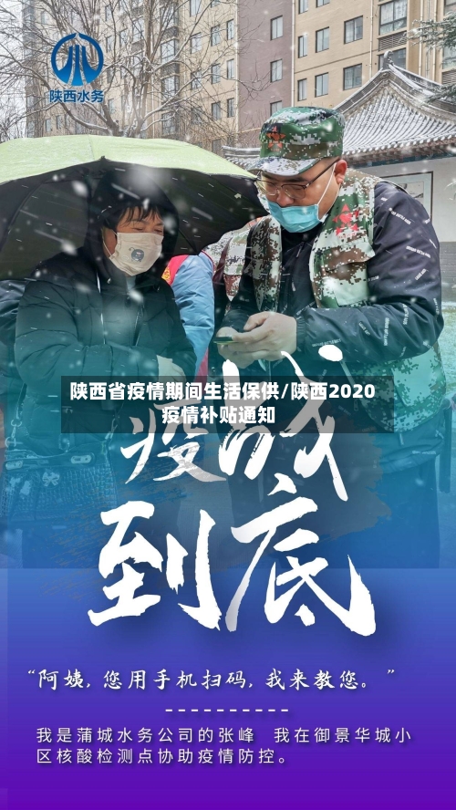陕西省疫情期间生活保供/陕西2020疫情补贴通知-第3张图片