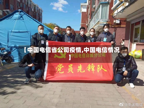 【中国电信省公司疫情,中国电信情况】-第1张图片