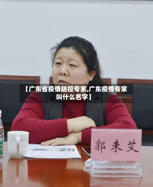 【广东省疫情防控专家,广东疫情专家叫什么名字】-第1张图片