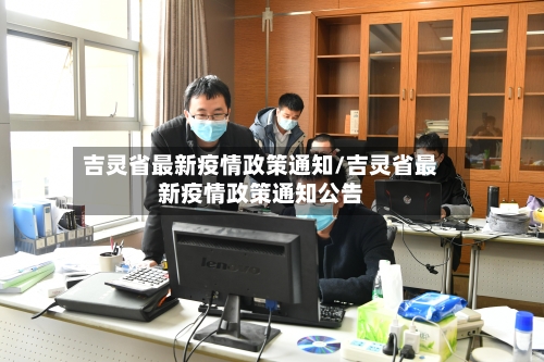 吉灵省最新疫情政策通知/吉灵省最新疫情政策通知公告-第1张图片