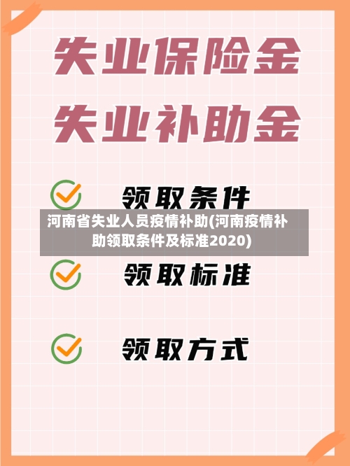河南省失业人员疫情补助(河南疫情补助领取条件及标准2020)-第1张图片