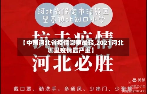 【中国河北省疫情哪里最轻,2021河北哪里疫情最严重】-第2张图片