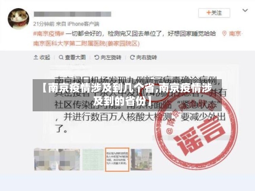 【南京疫情涉及到几个省,南京疫情涉及到的省份】-第1张图片