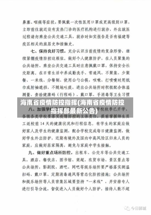 海南省疫情防控指挥(海南省疫情防控指挥部最新公告)-第3张图片
