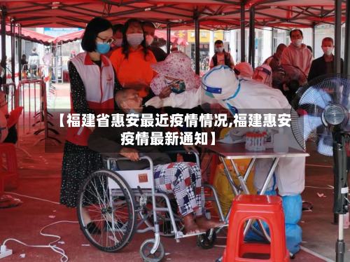 【福建省惠安最近疫情情况,福建惠安疫情最新通知】-第1张图片