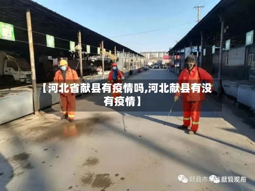 【河北省献县有疫情吗,河北献县有没有疫情】-第1张图片