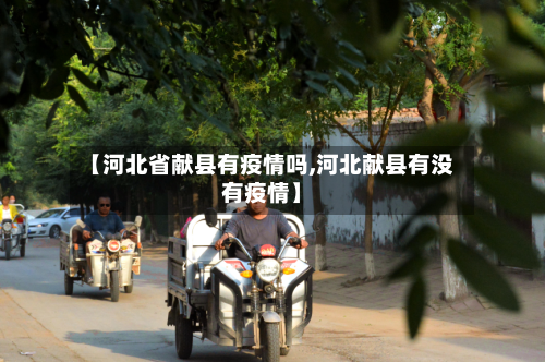 【河北省献县有疫情吗,河北献县有没有疫情】-第2张图片