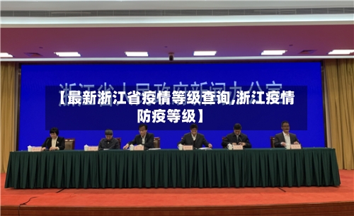 【最新浙江省疫情等级查询,浙江疫情防疫等级】-第2张图片