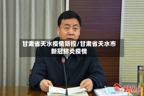 甘肃省天水疫情防控/甘肃省天水市新冠肺炎疫情-第1张图片