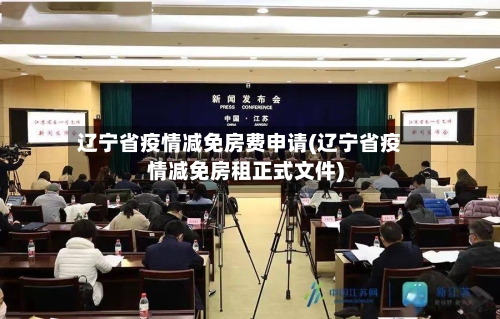 辽宁省疫情减免房费申请(辽宁省疫情减免房租正式文件)-第2张图片