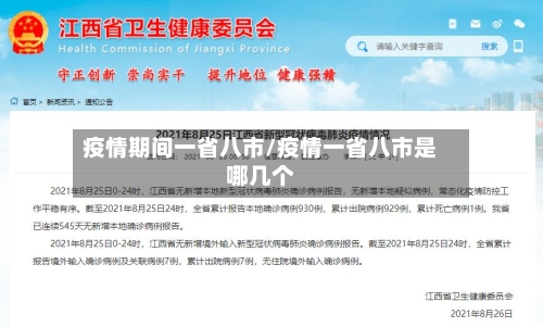 疫情期间一省八市/疫情一省八市是哪几个-第2张图片
