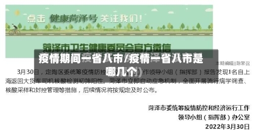 疫情期间一省八市/疫情一省八市是哪几个-第3张图片