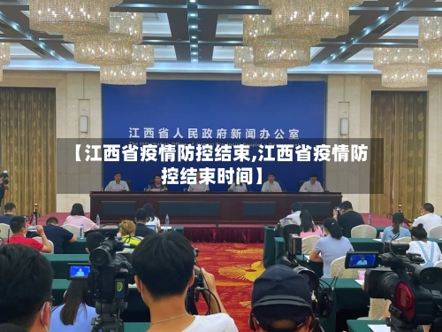 【江西省疫情防控结束,江西省疫情防控结束时间】-第3张图片