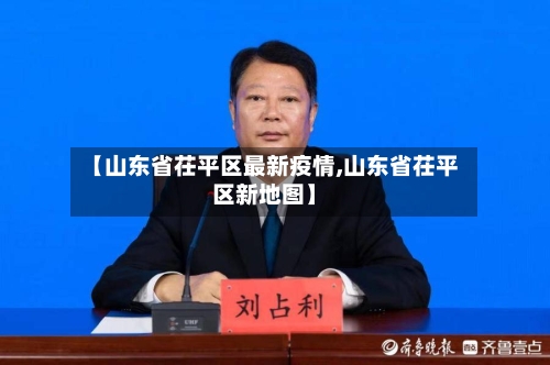 【山东省茌平区最新疫情,山东省茌平区新地图】-第1张图片