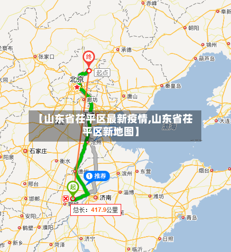 【山东省茌平区最新疫情,山东省茌平区新地图】-第2张图片