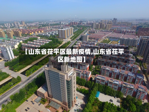 【山东省茌平区最新疫情,山东省茌平区新地图】-第3张图片