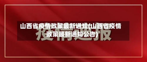 山西省疫情政策最新通知(山西省疫情政策最新通知公告)-第1张图片