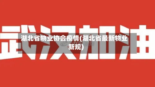 湖北省物业协会疫情(湖北省最新物业新规)-第1张图片