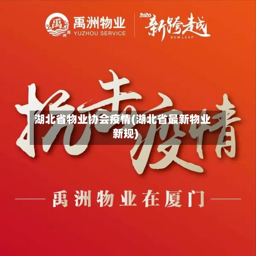 湖北省物业协会疫情(湖北省最新物业新规)-第2张图片