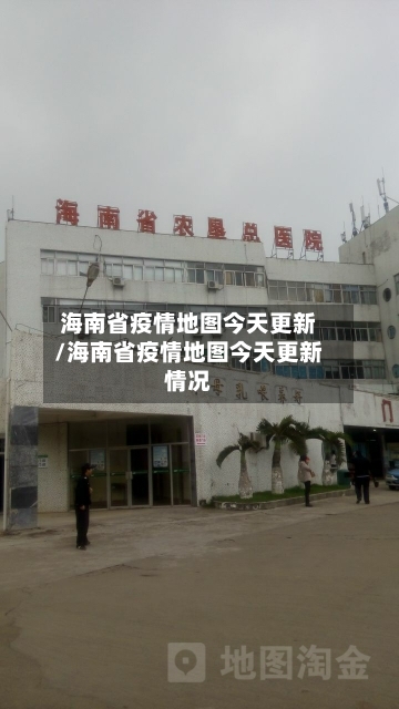 海南省疫情地图今天更新/海南省疫情地图今天更新情况-第1张图片