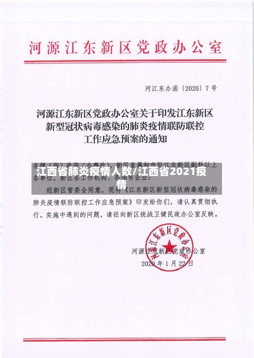 江西省肺炎疫情人数/江西省2021疫情-第1张图片