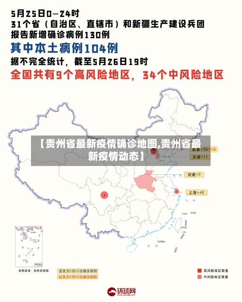 【贵州省最新疫情确诊地图,贵州省最新疫情动态】-第2张图片