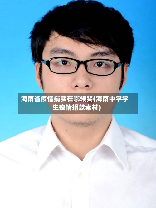 海南省疫情捐款在哪领奖(海南中学学生疫情捐款素材)-第1张图片