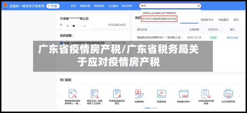 广东省疫情房产税/广东省税务局关于应对疫情房产税-第3张图片