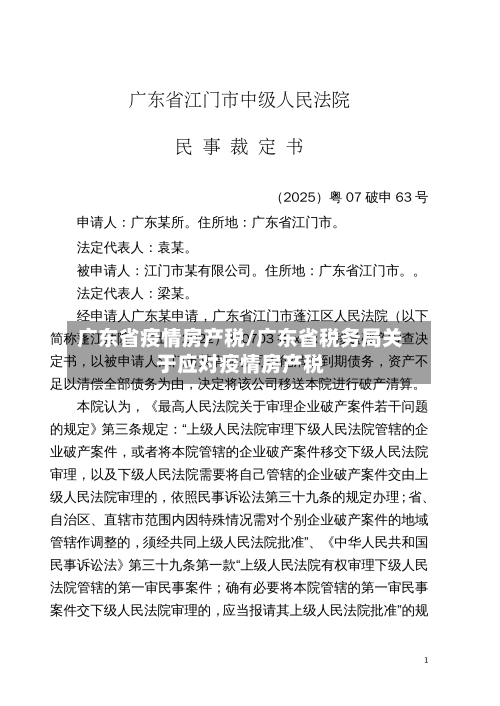 广东省疫情房产税/广东省税务局关于应对疫情房产税-第1张图片