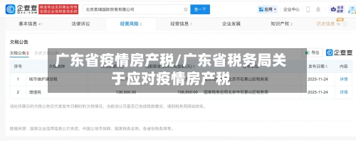 广东省疫情房产税/广东省税务局关于应对疫情房产税-第2张图片