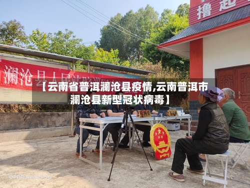 【云南省普洱澜沧县疫情,云南普洱市澜沧县新型冠状病毒】-第2张图片