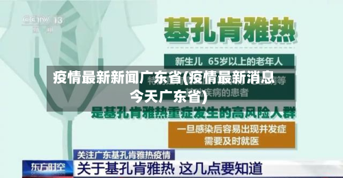 疫情最新新闻广东省(疫情最新消息今天广东省)-第3张图片