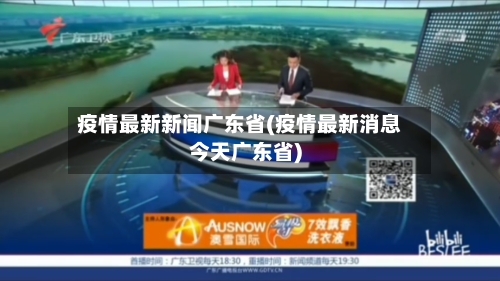 疫情最新新闻广东省(疫情最新消息今天广东省)-第2张图片