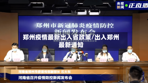 郑州疫情最新出入省政策/出入郑州最新通知-第1张图片