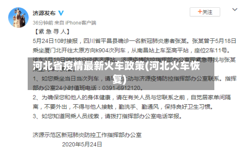 河北省疫情最新火车政策(河北火车恢复)-第1张图片