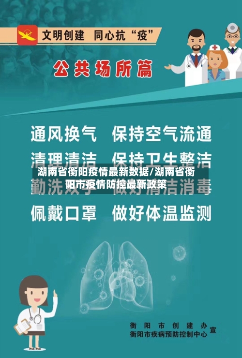 湖南省衡阳疫情最新数据/湖南省衡阳市疫情防控最新政策-第2张图片