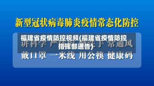 福建省疫情防控视频(福建省疫情防控指挥部通告)-第1张图片